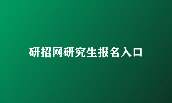 研招网研究生报名入口