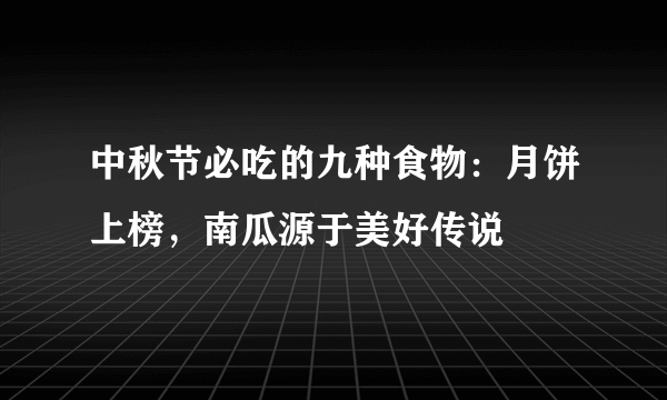 中秋节必吃的九种食物：月饼上榜，南瓜源于美好传说