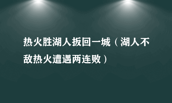 热火胜湖人扳回一城（湖人不敌热火遭遇两连败）