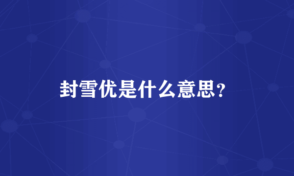 封雪优是什么意思？