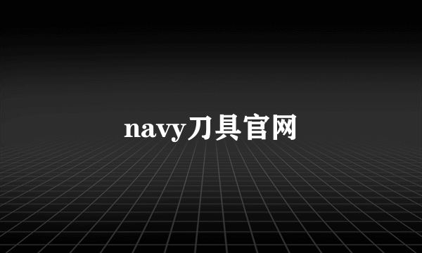 navy刀具官网