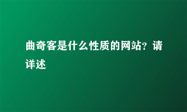 曲奇客是什么性质的网站？请详述