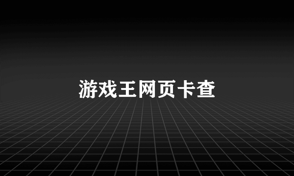 游戏王网页卡查