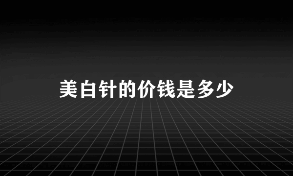 美白针的价钱是多少