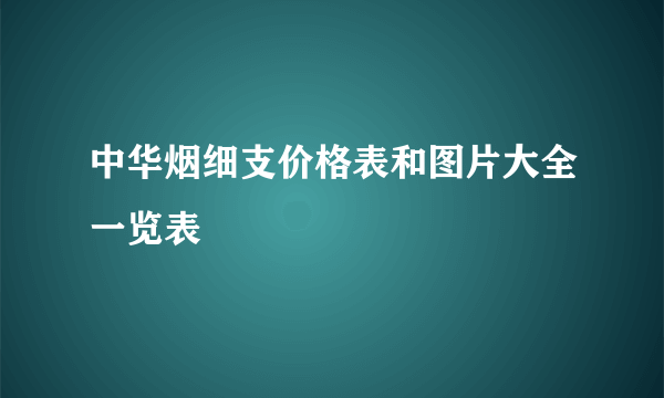 中华烟细支价格表和图片大全一览表