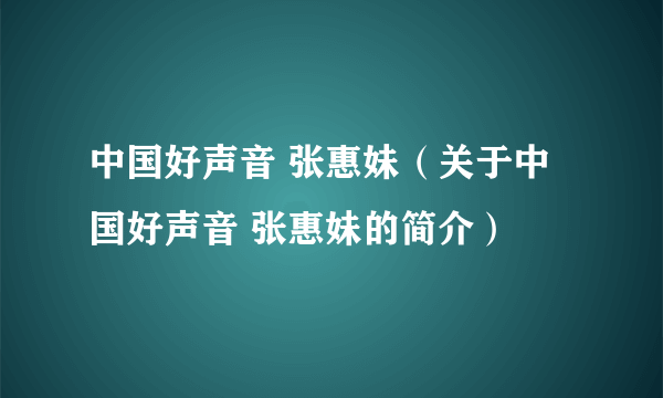 中国好声音 张惠妹（关于中国好声音 张惠妹的简介）