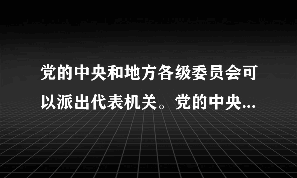 党的中央和地方各级委员会可以派出代表机关。党的中央和省、自治区、直辖市委员会实行(    )

                                                    A. 检察制度
                                                    B. 监察制度
                                                    C. 巡视制度