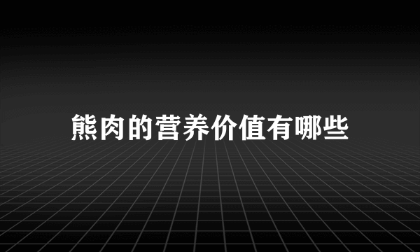 熊肉的营养价值有哪些