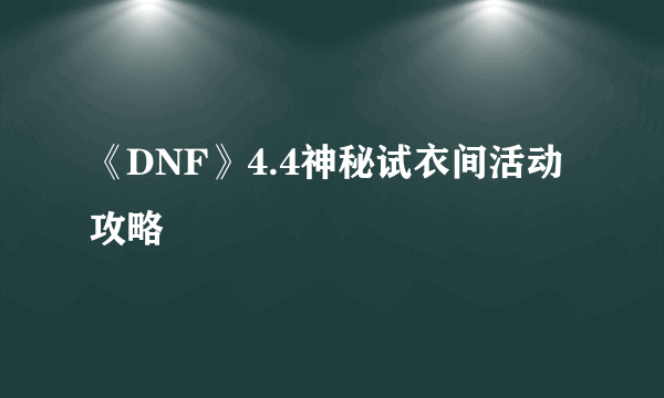 《DNF》4.4神秘试衣间活动攻略