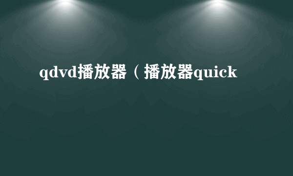 qdvd播放器（播放器quick