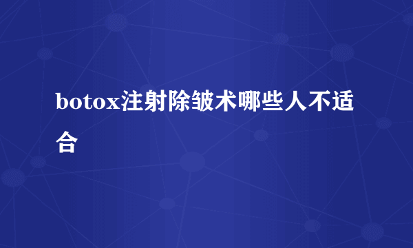 botox注射除皱术哪些人不适合