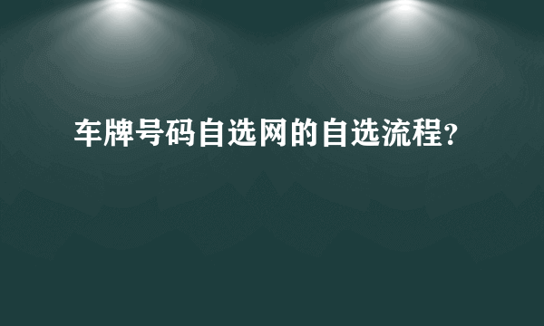 车牌号码自选网的自选流程？