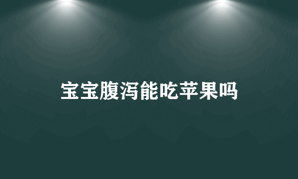 宝宝腹泻能吃苹果吗