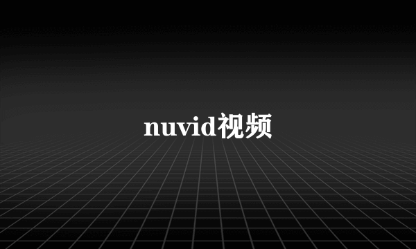 nuvid视频