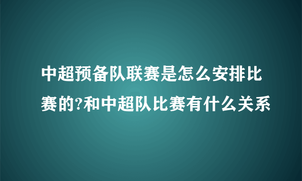 中超预备队联赛是怎么安排比赛的?和中超队比赛有什么关系