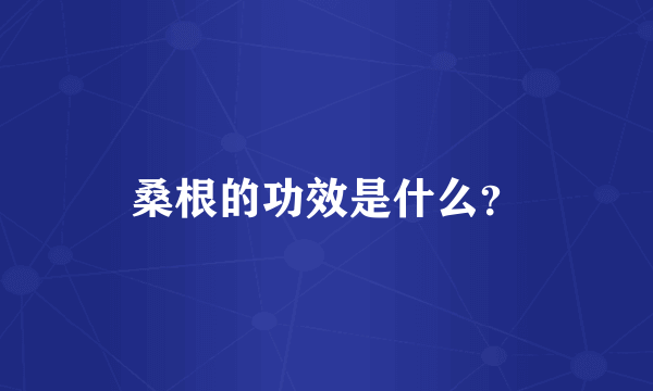 桑根的功效是什么？