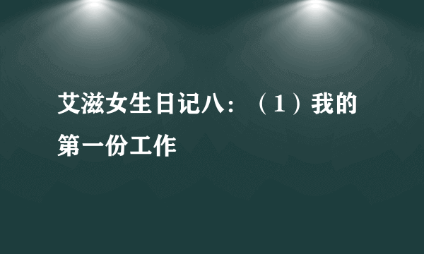 艾滋女生日记八：（1）我的第一份工作