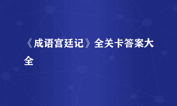 《成语宫廷记》全关卡答案大全