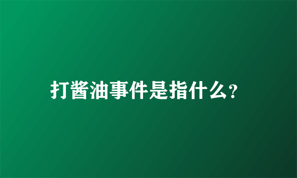 打酱油事件是指什么？