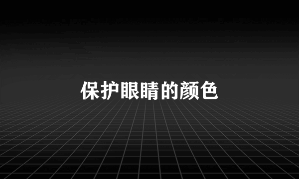 保护眼睛的颜色