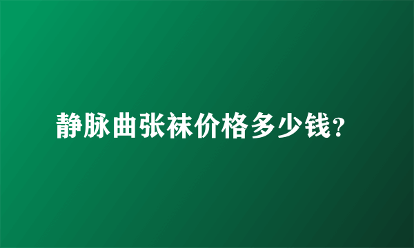 静脉曲张袜价格多少钱？