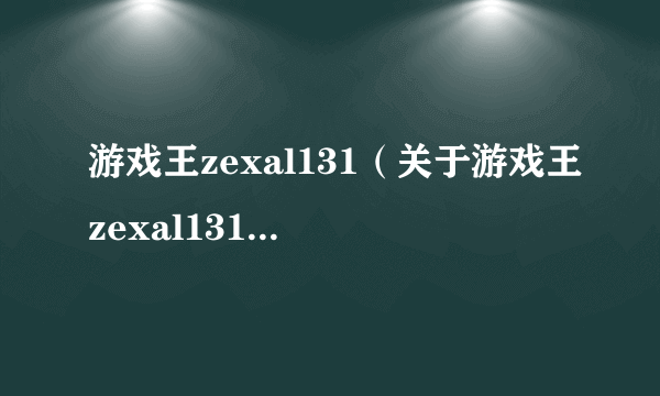 游戏王zexal131（关于游戏王zexal131的简介）