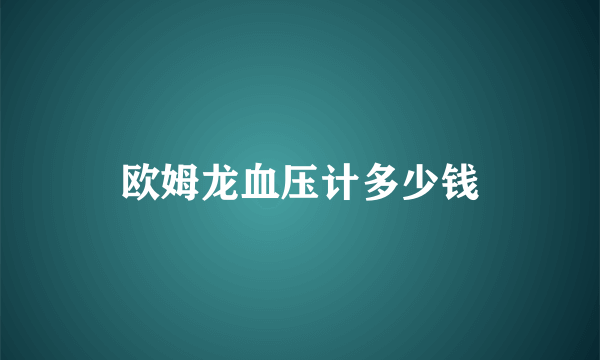 欧姆龙血压计多少钱