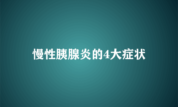 慢性胰腺炎的4大症状