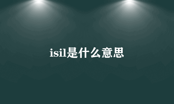 isil是什么意思