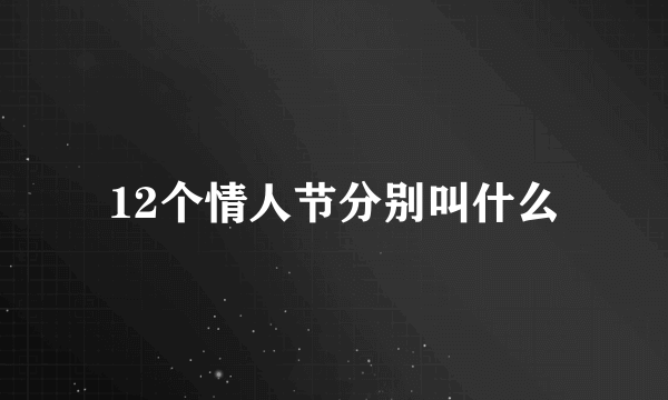 12个情人节分别叫什么