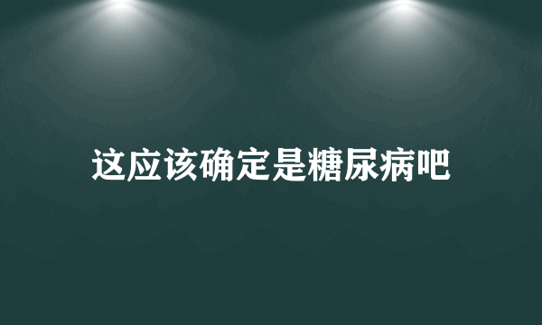 这应该确定是糖尿病吧