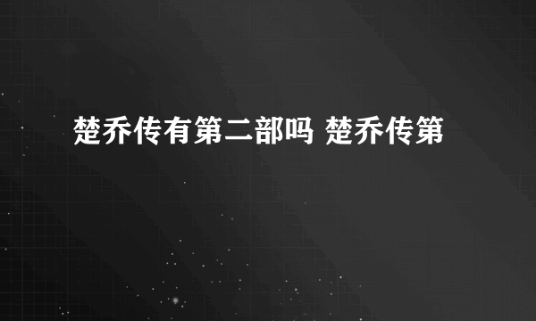 楚乔传有第二部吗 楚乔传第