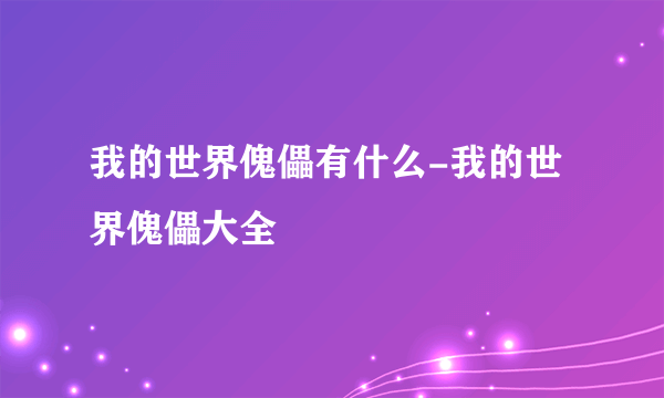 我的世界傀儡有什么-我的世界傀儡大全