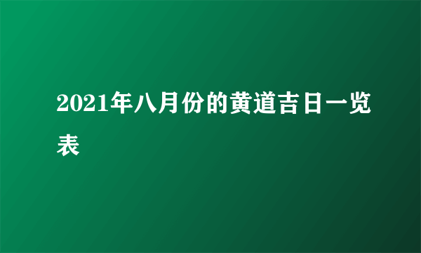 2021年八月份的黄道吉日一览表