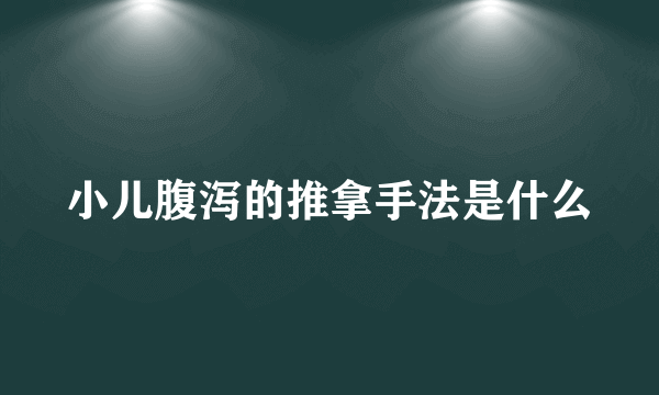 小儿腹泻的推拿手法是什么