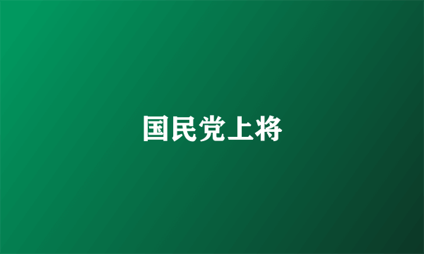 国民党上将