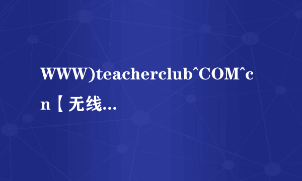 WWW)teacherclub^COM^cn【无线路由器怎么安装】№◎诶