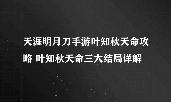 天涯明月刀手游叶知秋天命攻略 叶知秋天命三大结局详解