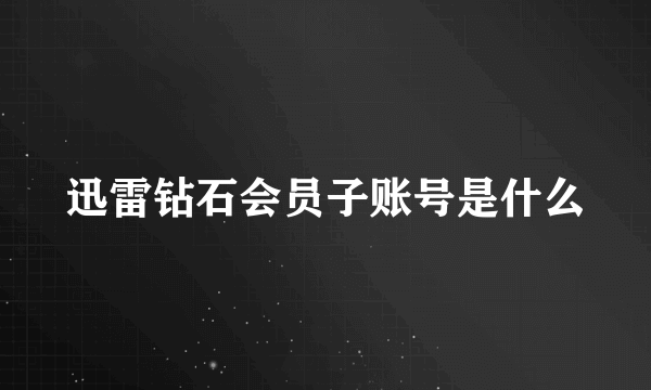 迅雷钻石会员子账号是什么