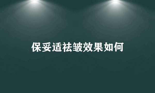 保妥适祛皱效果如何