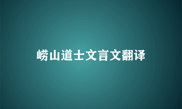 崂山道士文言文翻译