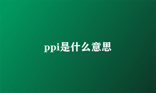 ppi是什么意思