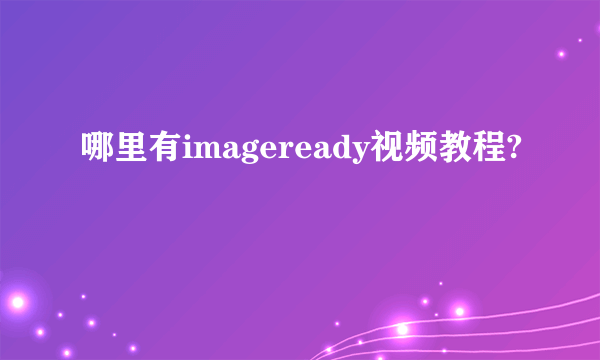 哪里有imageready视频教程?