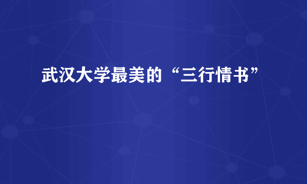 武汉大学最美的“三行情书”