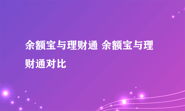 余额宝与理财通 余额宝与理财通对比