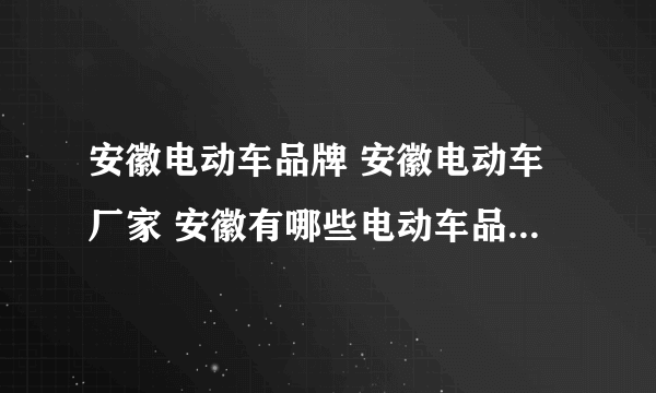 安徽电动车品牌 安徽电动车厂家 安徽有哪些电动车品牌【品牌库】