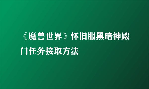 《魔兽世界》怀旧服黑暗神殿门任务接取方法