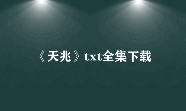 《天兆》txt全集下载