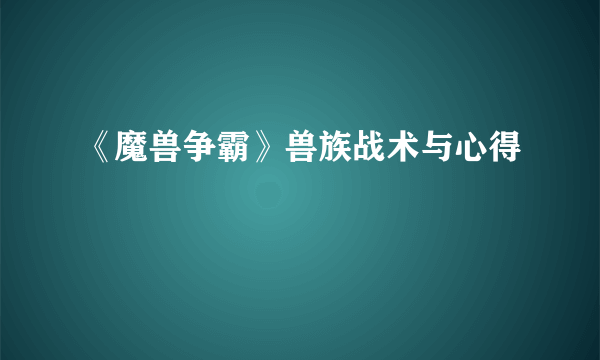 《魔兽争霸》兽族战术与心得