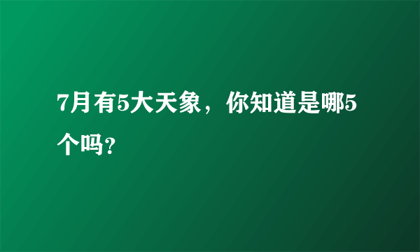 7月有5大天象，你知道是哪5个吗？